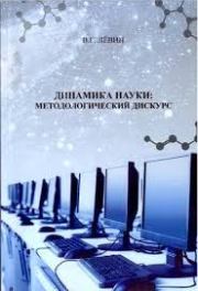 Книга - Динамика науки методологический дискурс.  Виктор Гаврилович Лёвин  - прочитать полностью в библиотеке КнигаГо