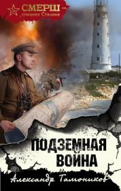 Книга - Подземная война.  Александр Александрович Тамоников  - прочитать полностью в библиотеке КнигаГо