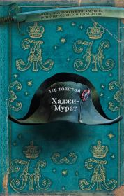 Книга - Хаджи-Мурат.  Лев Николаевич Толстой  - прочитать полностью в библиотеке КнигаГо
