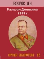 Разгром Деникина 1919 г. . Александр Ильич Егоров