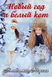 Книга - Новый год и белый кот [СИ].  Владимир Мухин  - прочитать полностью в библиотеке КнигаГо