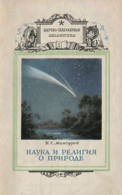 Книга - Наука и религия о природе.  Николай Сергеевич Мансуров  - прочитать полностью в библиотеке КнигаГо