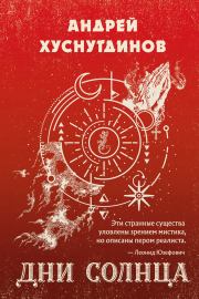 Книга - Дни Солнца.  Андрей Аратович Хуснутдинов  - прочитать полностью в библиотеке КнигаГо