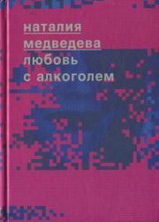 Книга - Любовь с алкоголем.  Наталия Георгиевна Медведева  - прочитать полностью в библиотеке КнигаГо