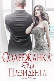 Книга - Любовница президента.  Ульяна Соболева  - прочитать полностью в библиотеке КнигаГо