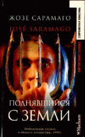 Книга - Поднявшийся с земли.  Жозе Сарамаго  - прочитать полностью в библиотеке КнигаГо