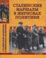 Книга - Сталинские маршалы в жерновах политики.  Юрий Викторович Рубцов  - прочитать полностью в библиотеке КнигаГо