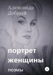 Книга - Портрет женщины.  Александр Добрый  - прочитать полностью в библиотеке КнигаГо