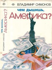 Книга - Чем дышишь, Америка?.  Владимир Александрович Симонов  - прочитать полностью в библиотеке КнигаГо