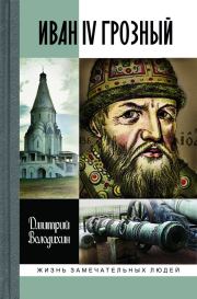 Книга - Иван IV Грозный: Царь-сирота.  Дмитрий Михайлович Володихин  - прочитать полностью в библиотеке КнигаГо