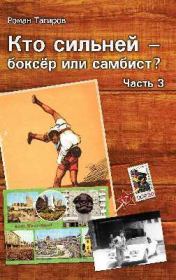 Книга - Кто сильней - боксёр или самбист? 3 (СИ).  Роман Тагиров  - прочитать полностью в библиотеке КнигаГо
