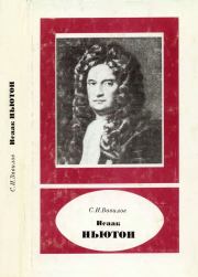 Исаак Ньютон (1643-1727). Сергей Иванович Вавилов