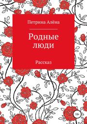 Книга - Родные люди.  Алёна Сергеевна Петрина  - прочитать полностью в библиотеке КнигаГо