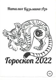 Гороскоп 2022. Наталия Кузьмина Азъ