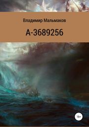 Книга - А-3689256.  Владимир Мальмаков  - прочитать полностью в библиотеке КнигаГо