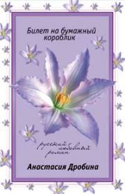 Книга - Билет на бумажный кораблик.  Анастасия Вячеславовна Дробина  - прочитать полностью в библиотеке КнигаГо