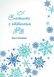Книга - Снежинка с оттенком звёзд.  Ольга Викторовна Ашмарова  - прочитать полностью в библиотеке КнигаГо