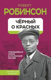 Книга - Черный о красных. Повседневная жизнь в сталинской Москве.  Роберт Робинсон  - прочитать полностью в библиотеке КнигаГо