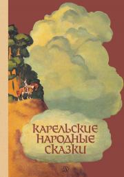Книга - Карельские народные сказки.   Автор неизвестен - Народные сказки  - прочитать полностью в библиотеке КнигаГо