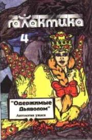Галактика 1993 № 4. Анатолий Фисенко