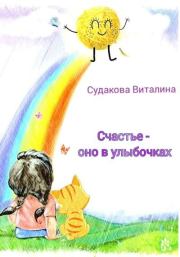 Книга - Счастье – оно в улыбочках.  Виталина Судакова  - прочитать полностью в библиотеке КнигаГо