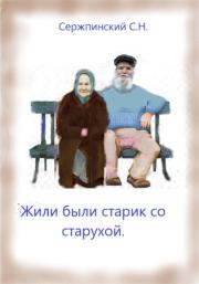 Книга - Жили-были старик со старухой.  Сергей Николаевич Сержпинский  - прочитать полностью в библиотеке КнигаГо