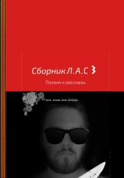 Книга - Сборник Л.А.С 3.  Антон Сергеевич Логинов  - прочитать полностью в библиотеке КнигаГо