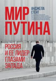 Книга - Мир Путина. Россия и ее лидер глазами Запада.  Анджела Стент  - прочитать полностью в библиотеке КнигаГо