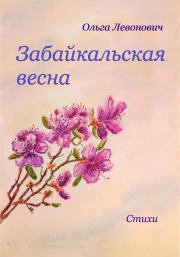 Забайкальская весна. Ольга Михайловна Левонович