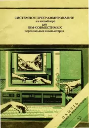 Книга - Системное программирование на Ассемблере для IBM-совместимых компьютеров.  А. В. Богословский  - прочитать полностью в библиотеке КнигаГо