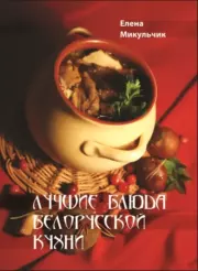 Лучшие блюда белорусской кухни. Елена Николаевна Микульчик