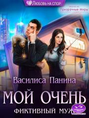 Книга - Мой очень фиктивный муж (СИ).  Василиса Панина  - прочитать полностью в библиотеке КнигаГо