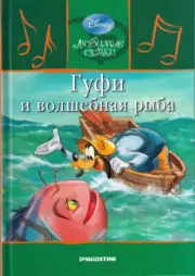 Книга - Гуфи и волшебная рыба.  Уолт Дисней  - прочитать полностью в библиотеке КнигаГо