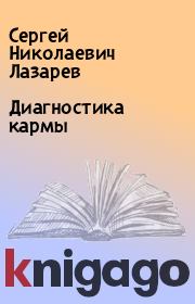 Книга - Диагностика кармы.  Сергей Николаевич Лазарев  - прочитать полностью в библиотеке КнигаГо