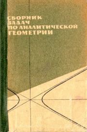 Сборник задач по аналитической геометрии. Левон Сергеевич Атанасян