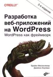 Разработка веб-приложений на WordPress. Брайан Мессенленер
