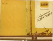 Книга - Карманные радиостанции.  Леонид Иванович Куприянович  - прочитать полностью в библиотеке КнигаГо