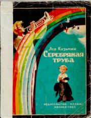 Книга - Серебряная труба.  Лев Иванович Кузьмин  - прочитать полностью в библиотеке КнигаГо