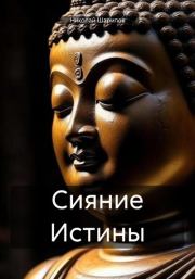 Книга - Сияние Истины.  Николай Шарипов  - прочитать полностью в библиотеке КнигаГо