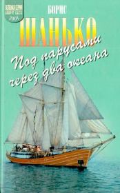 Книга - Под парусами через два океана.  Борис Дмитриевич Шанько  - прочитать полностью в библиотеке КнигаГо