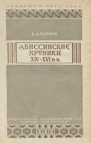 Абиссинские хроники XIV— XVI вв.. В. А. Тураев