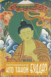 Книга - Кто такой Будда?.  Деннис Лингвуд (Сангхаракшита)  - прочитать полностью в библиотеке КнигаГо