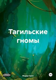 Книга - Тагильские гномы.  Федор Галич  - прочитать полностью в библиотеке КнигаГо
