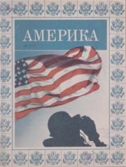 Америка 1944 №01.  журнал «Америка»
