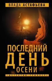 Книга - Последний день осени.  Влада Астафьева  - прочитать полностью в библиотеке КнигаГо