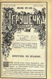 Игрушечка 1881 №27-28.  журнал «Игрушечка»