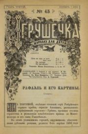 Игрушечка 1882 №43.  журнал «Игрушечка»