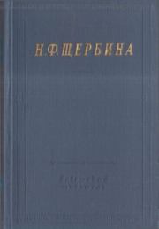 Книга - Избранные произведения.  Николай Федорович Щербина  - прочитать полностью в библиотеке КнигаГо