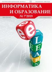 Информатика и образование 2019 №07.  журнал «Информатика и образование»