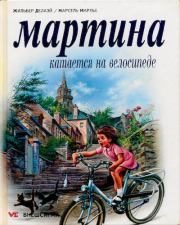 Книга - Мартина катается на велосипеде.  Жильбер Делаэ , Марсель Марлье  - прочитать полностью в библиотеке КнигаГо